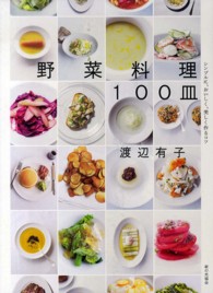 野菜料理１００皿 - シンプルに、おいしく、美しく作るコツ