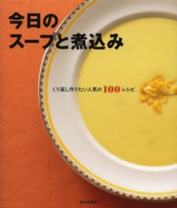 今日のスープと煮込み - くり返し作りたい人気の１００レシピ