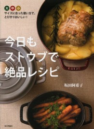 今日もストウブで絶品レシピ - 鍋のサイズに合った使い方で、とびきりおいしい！