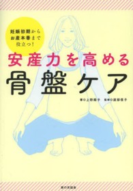 安産力を高める骨盤ケア - 妊娠初期からお産本番まで役立つ！