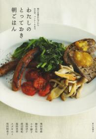 わたしのとっておき朝ごはん 飛田 和緒 植松 良枝 コウ 静子 福田 淳子 渡辺 麻紀 ほか著 紀伊國屋書店ウェブストア オンライン書店 本 雑誌の通販 電子書籍ストア