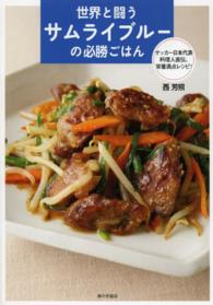 世界と闘うサムライブルーの必勝ごはん - サッカー日本代表料理人直伝、栄養満点レシピ！
