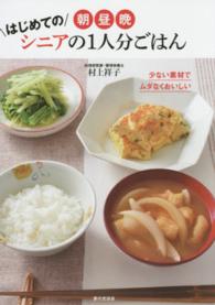 朝・昼・晩　はじめてのシニアの１人分ごはん―少ない素材でムダなくおいしい