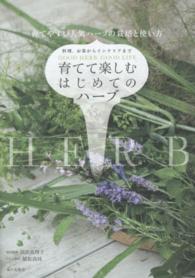 育てて楽しむはじめてのハーブ - 育てやすい人気ハーブの栽培と使い方