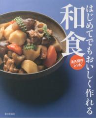 はじめてでもおいしく作れる和食 - 永久保存レシピ