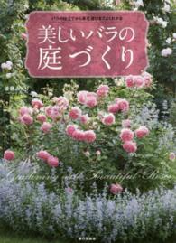 美しいバラの庭づくり - バラの仕立てから草花選びまでよくわかる