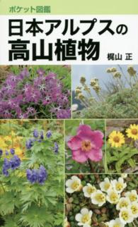 日本アルプスの高山植物 - ポケット図鑑