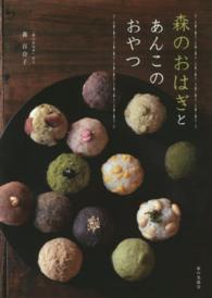 森のおはぎとあんこのおやつ