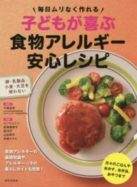 子どもが喜ぶ食物アレルギー安心レシピ - 毎日ムリなく作れる