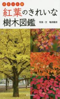 紅葉のきれいな樹木図鑑 - ポケット版