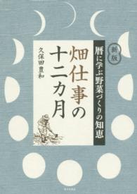 畑仕事の十二カ月 - 暦に学ぶ野菜づくりの知恵 （新版）