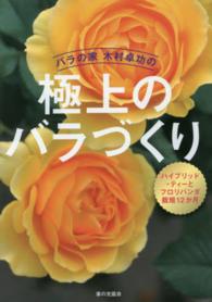 バラの家木村卓功の極上のバラづくり - ハイブリッド・ティーとフロリバンダ栽培１２か月