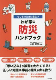 もしものときに役立つわが家の防災ハンドブック