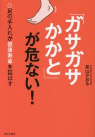 「ガサガサかかと」が危ない！ - 足の手入れが健康寿命を延ばす