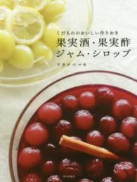 くだもののおいしい作りおき　果実酒・果実酢・ジャム・シロップ