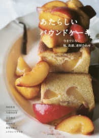あたらしいパウンドケーキ―今までにない味、食感、素材合わせ