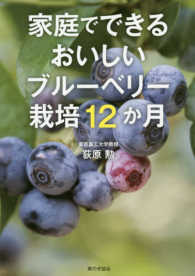 家庭でできるおいしいブルーベリー栽培１２か月