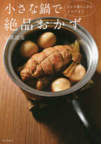 小さな鍋で絶品おかず - ひとり暮らしからシニアまで