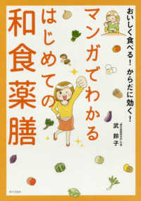 マンガでわかるはじめての和食薬膳 - おいしく食べる！からだに効く！