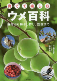 育てて楽しむウメ百科―栽培から梅干し作り、効能まで