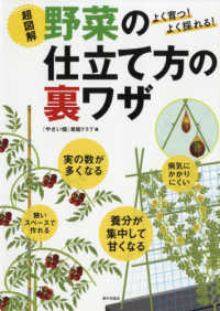 超図解　野菜の仕立て方の裏ワザ―よく育つ！よく採れる！