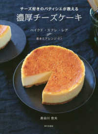 チーズ好きのパティシエが教える濃厚チーズケーキ - ベイクド・スフレ・レア基本とアレンジ４５