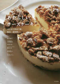 あたらしいチーズケーキ - はじめて出会う味、配合、素材使い