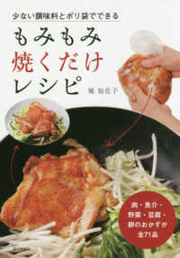 少ない調味料とポリ袋でできるもみもみ焼くだけレシピ - 肉・魚介・野菜・豆腐・卵のおかずが全７１品