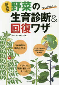 プロが教える超図解野菜の生育診断＆回復ワザ