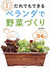 だれでもできるベランダで野菜づくり （新版）