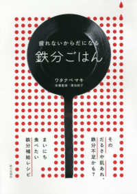 鉄分ごはん―疲れないからだになる