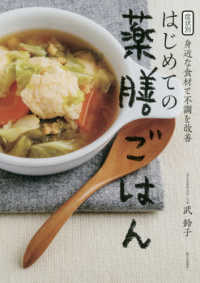 はじめての薬膳ごはん―症状別身近な食材で不調を改善