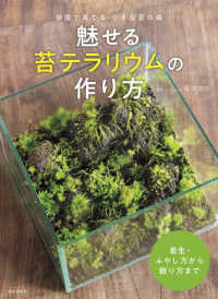 魅せる苔テラリウムの作り方―部屋で育てる小さな苔の森