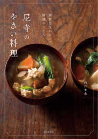 尼寺のやさい料理 - 素材を生かす精進のこころ