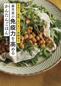 藤井恵の免疫力を高めるかんたんごはん―きのこ・海藻・ネバネバ・発酵食で