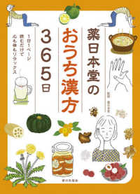 薬日本堂のおうち漢方３６５日―１日１ページ読むだけで心も体もリラックス