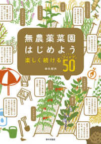 無農薬菜園はじめよう　楽しく続けるアイデア５０