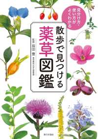 散歩で見つける薬草図鑑 - 見分け方・使い方がよくわかる