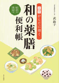 からだに効く和の薬膳便利帳 - 症状別／食材別 （新版）