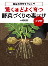 驚くほどよく育つ野菜づくりの裏ワザ決定版 - 野菜の性質を生かして