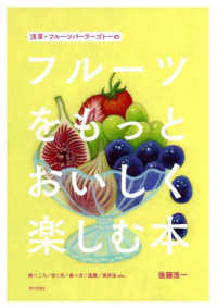 浅草・フルーツパーラーゴトーのフルーツをもっとおいしく楽しむ本