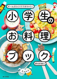 小学生のお料理ブック - ぜ～んぶひとりでできちゃう！