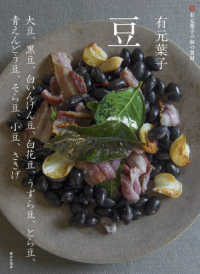 有元葉子の和の食材<br> 有元葉子の和の食材　有元葉子　豆