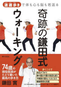 奇跡の鎌田式ウォーキング - 速遅歩きで体も心も脳も若返る