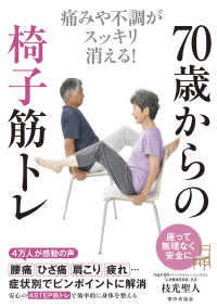 ７０歳からの椅子筋トレ - 痛みや不調がスッキリ消える！