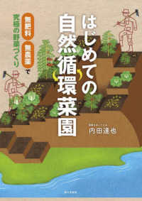 はじめての自然循環菜園 - 無肥料・無農薬で究極の野菜づくり