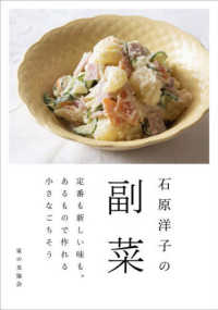 石原洋子の副菜 - 定番も新しい味も。あるもので作れる小さなごちそう