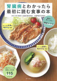 腎臓病とわかったら最初に読む食事の本 - 無理なく続けられる満足レシピ