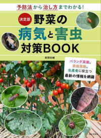 決定版野菜の病気と害虫対策ＢＯＯＫ