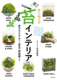 はじめての苔インテリア―苔テラリウムから苔玉、苔盆栽まで